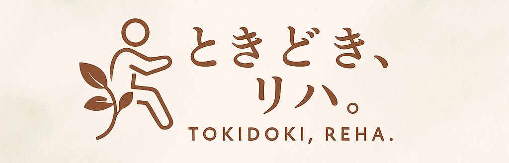 ときどき、リハ。